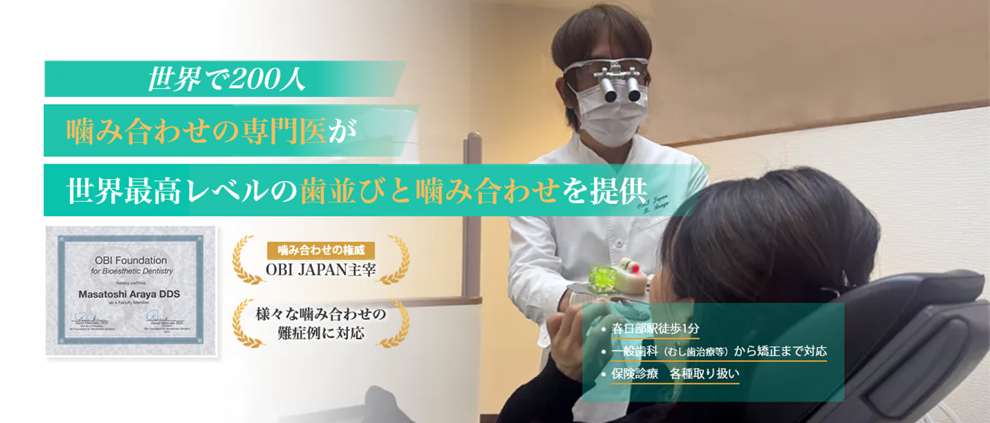 世界で200人 噛み合わせの専門医が世界最高レベルの歯並びと噛み合わせを提供